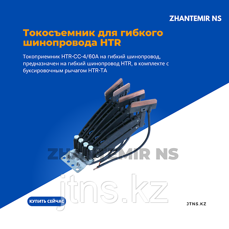 Токоприемник HTR-CC-4/60A на гибкий бесшовный шинопровод, фото 1