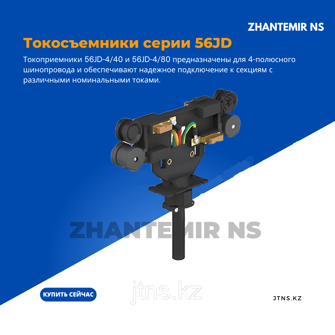 Токосъемник 56JD-40А + буксировочный кронштейн (для закрытых троллейных шинопроводов HFP56)