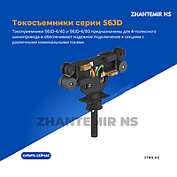 Токоприемник / токосъемник для закрытого троллейного шинопровода