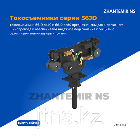 Токосъёмник 95JD-7P/40A для закрытых троллейных шинопроводов HFP95 (7-полюсная система), фото 2