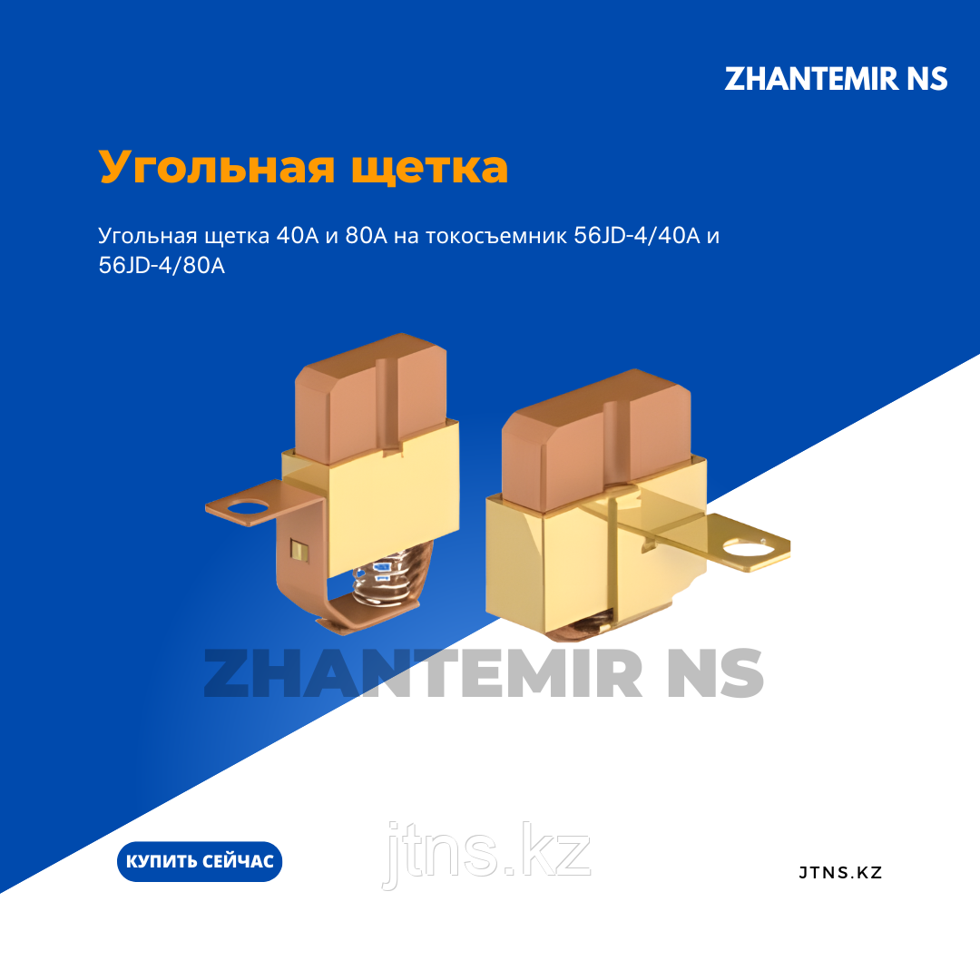 Щетки для токосъёмников закрытого шинопровода