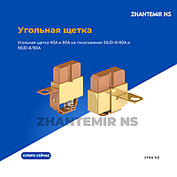 Щетки для токосъёмников закрытого шинопровода