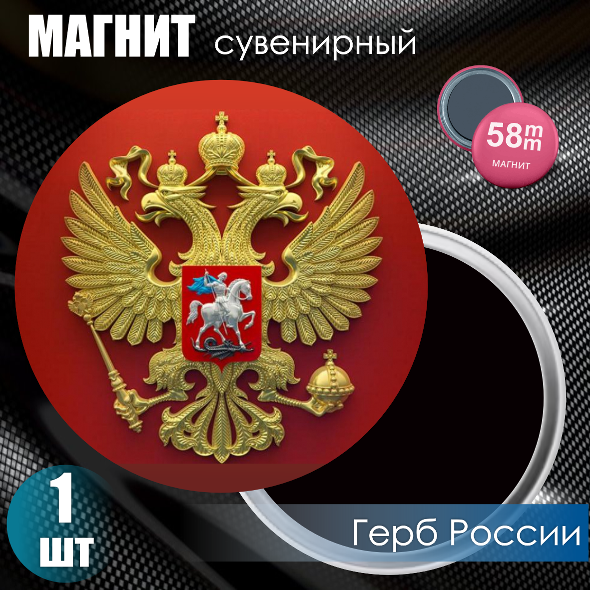 Магнит сувенирный "Герб России" (58мм)