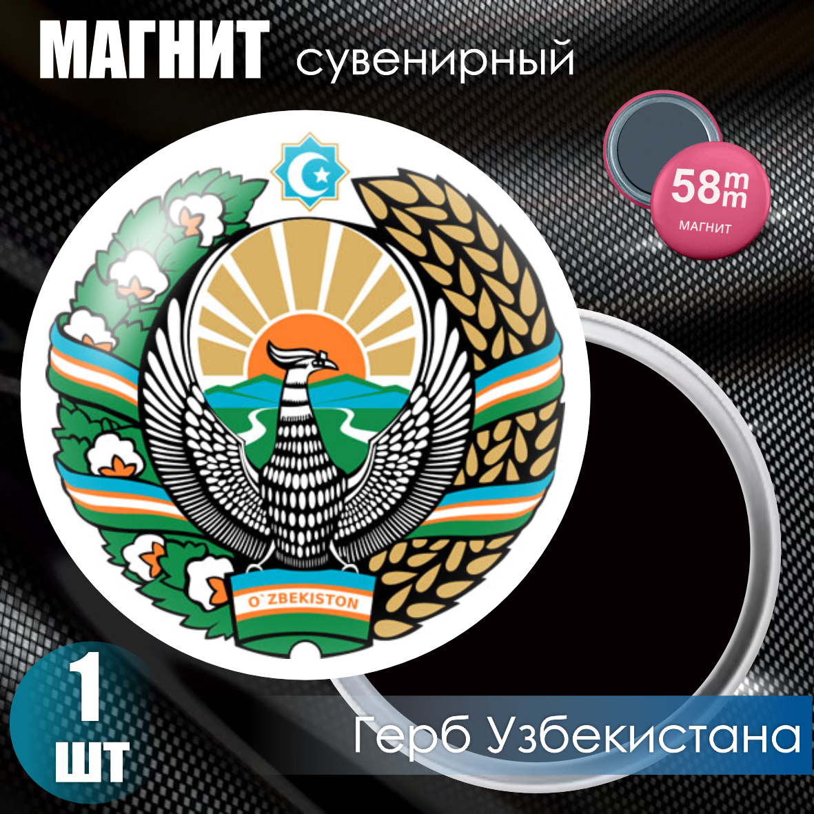 Магнит сувенирный "Герб Узбекистана" (58мм)