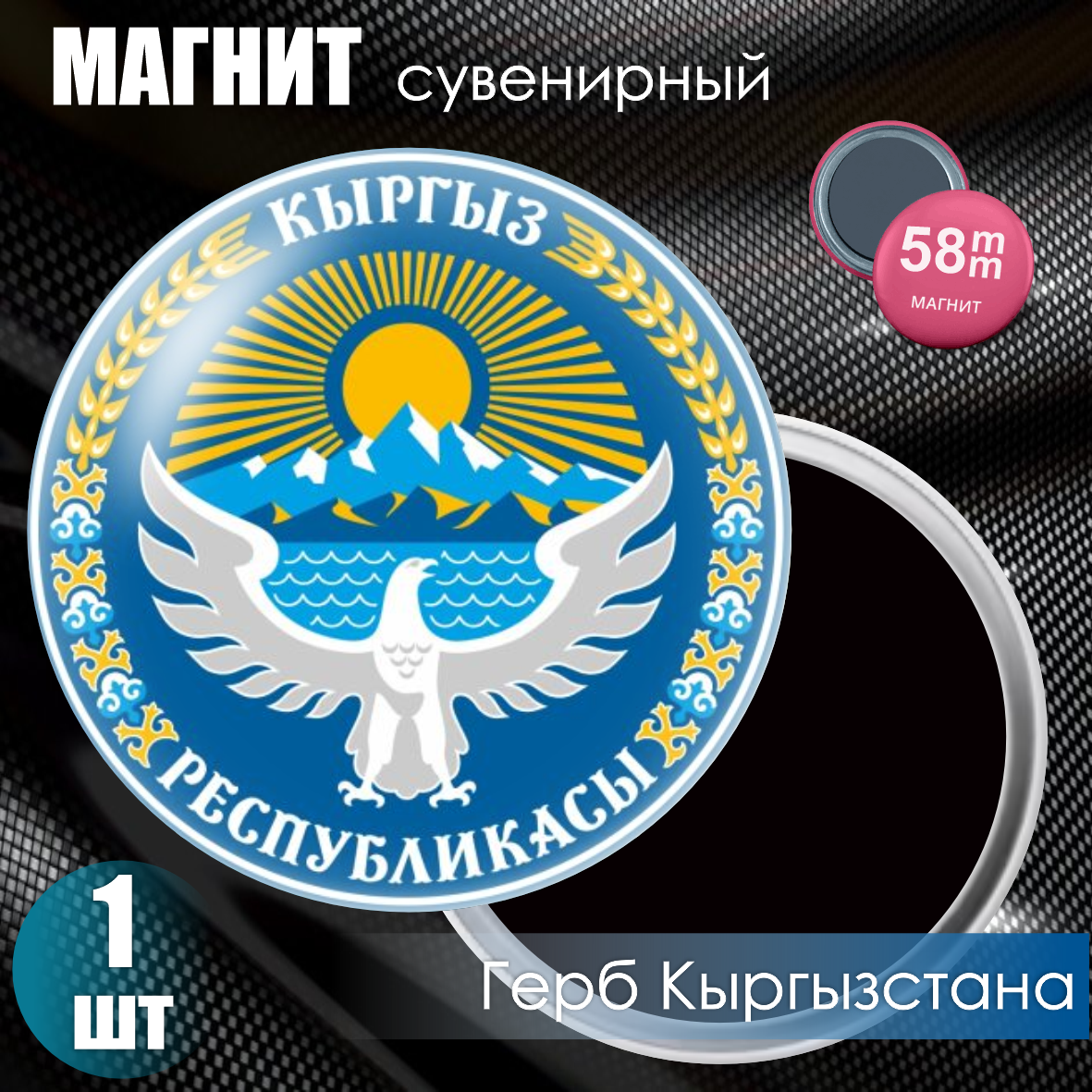 Магнит сувенирный "Герб Кыргызстана" (58мм)
