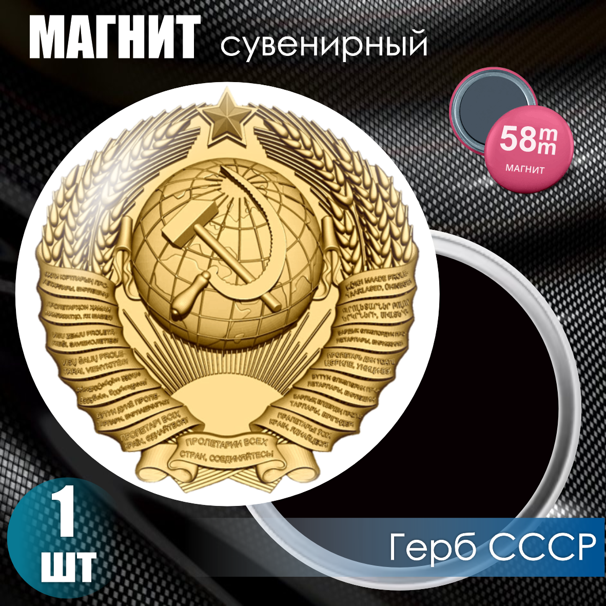 Магнит сувенирный "Герб СССР" (58мм)