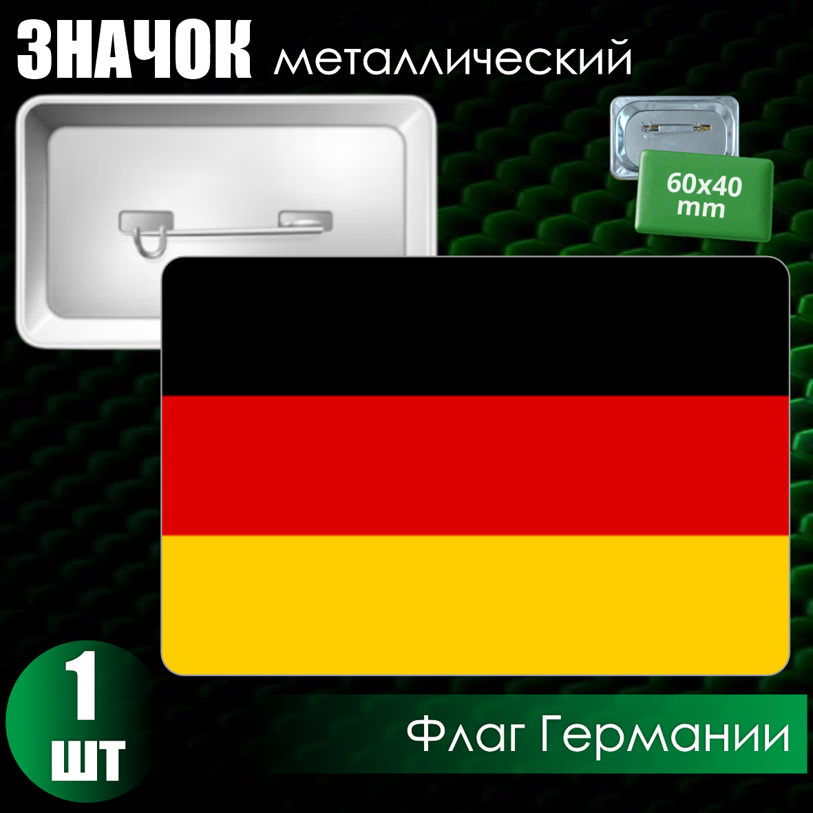 Металлический значок "Флаг Германии" (60x40)