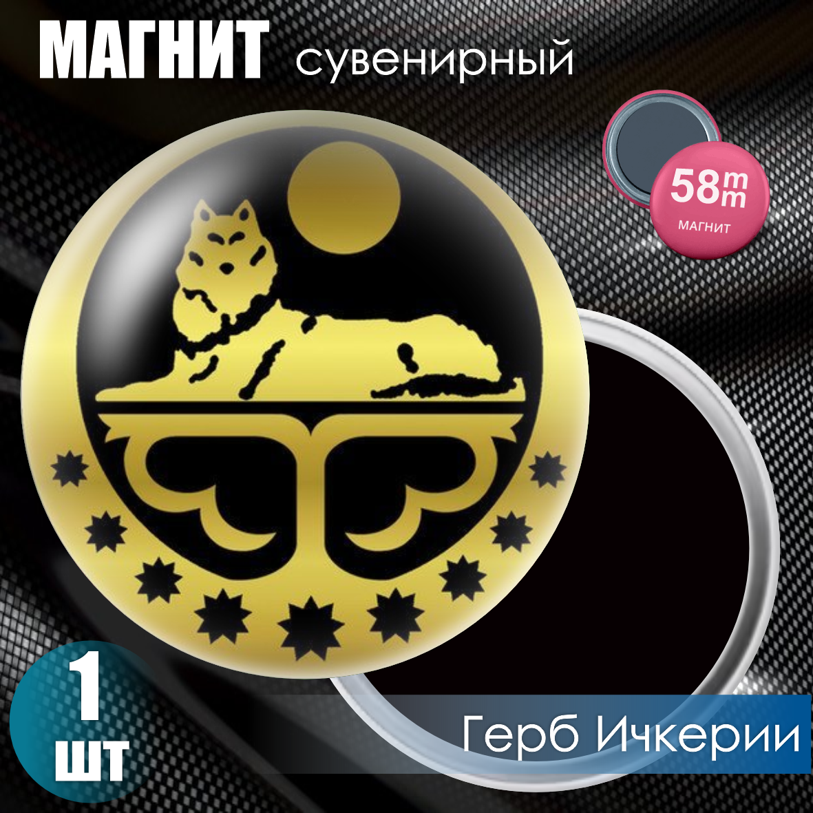 Магнит сувенирный "Герб Ичкерии" (58мм)