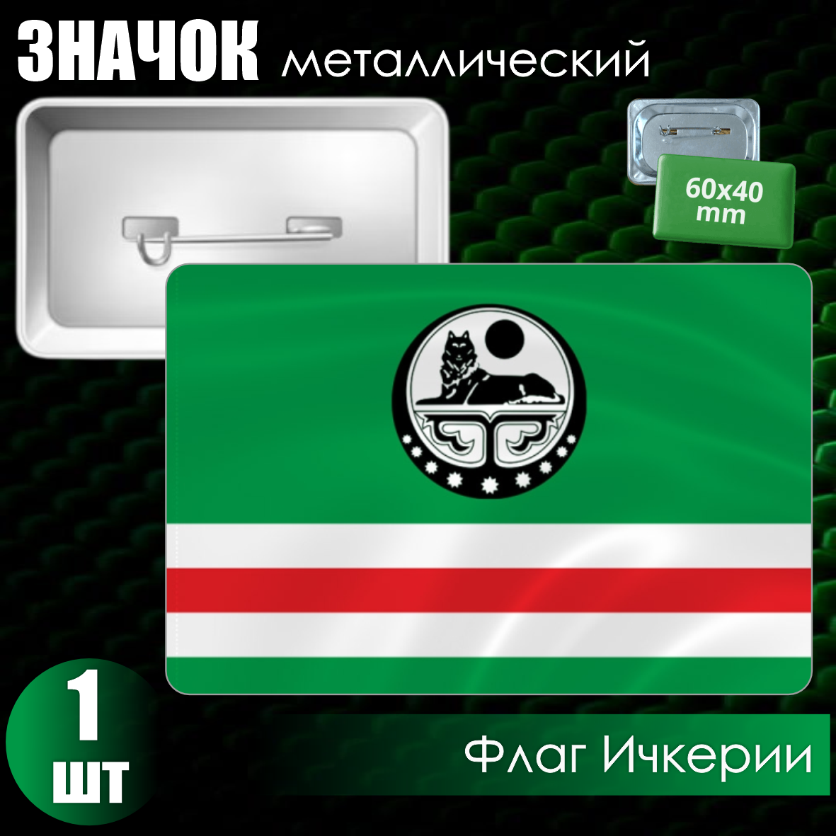 Металлический значок "Флаг Ичкерии" (60x40)