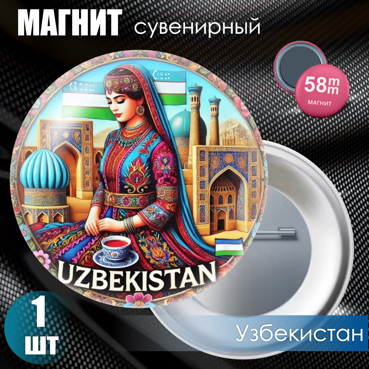Магнит сувенирный "Узбекистан" (58мм)