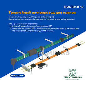 Троллейный шинопровод для крана