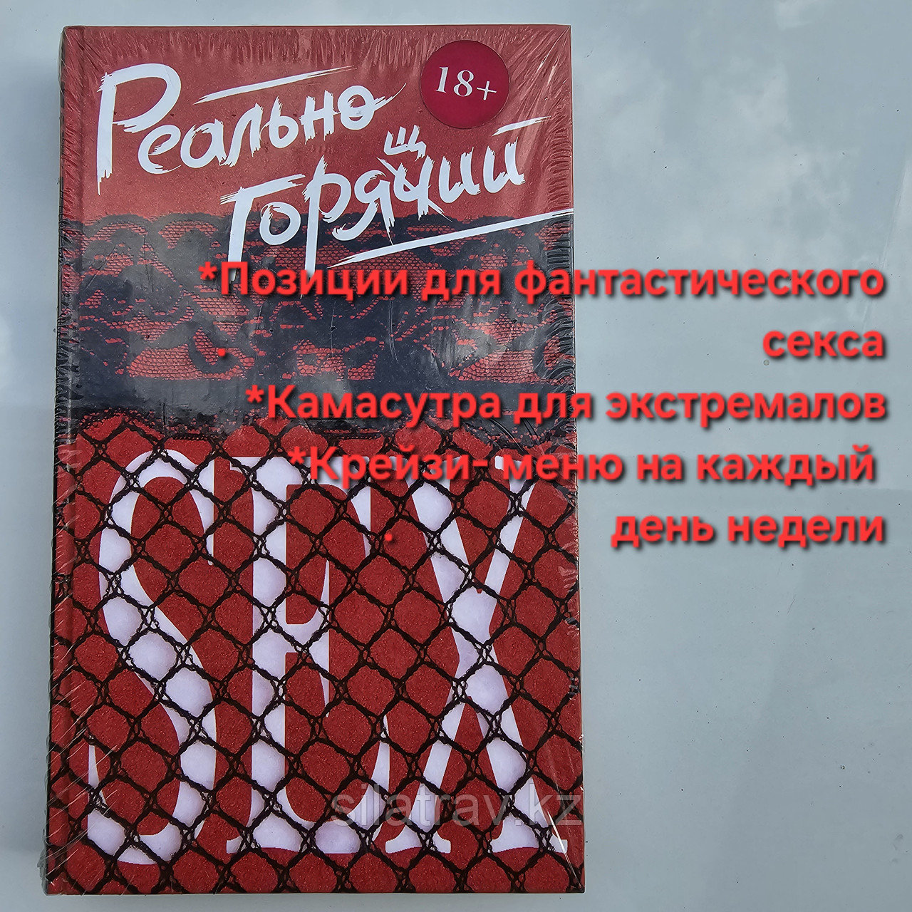 Книга для взрослых - Реально горячий секс, 18+, фото 1