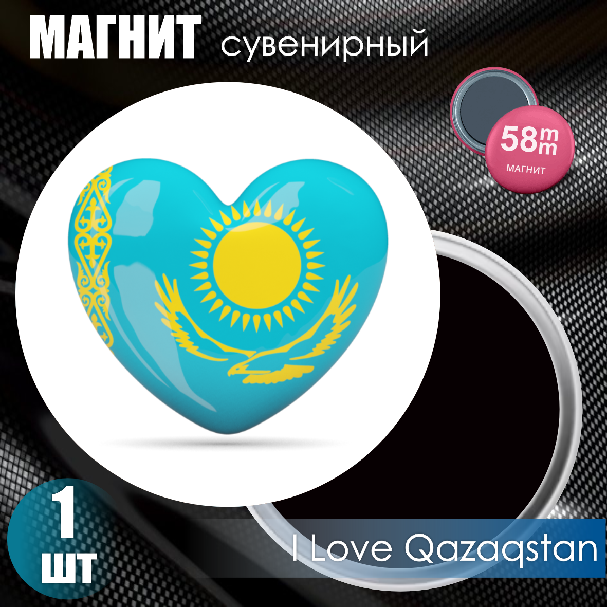 Магнит сувенирный "I Love Qazaqstan" (58мм)