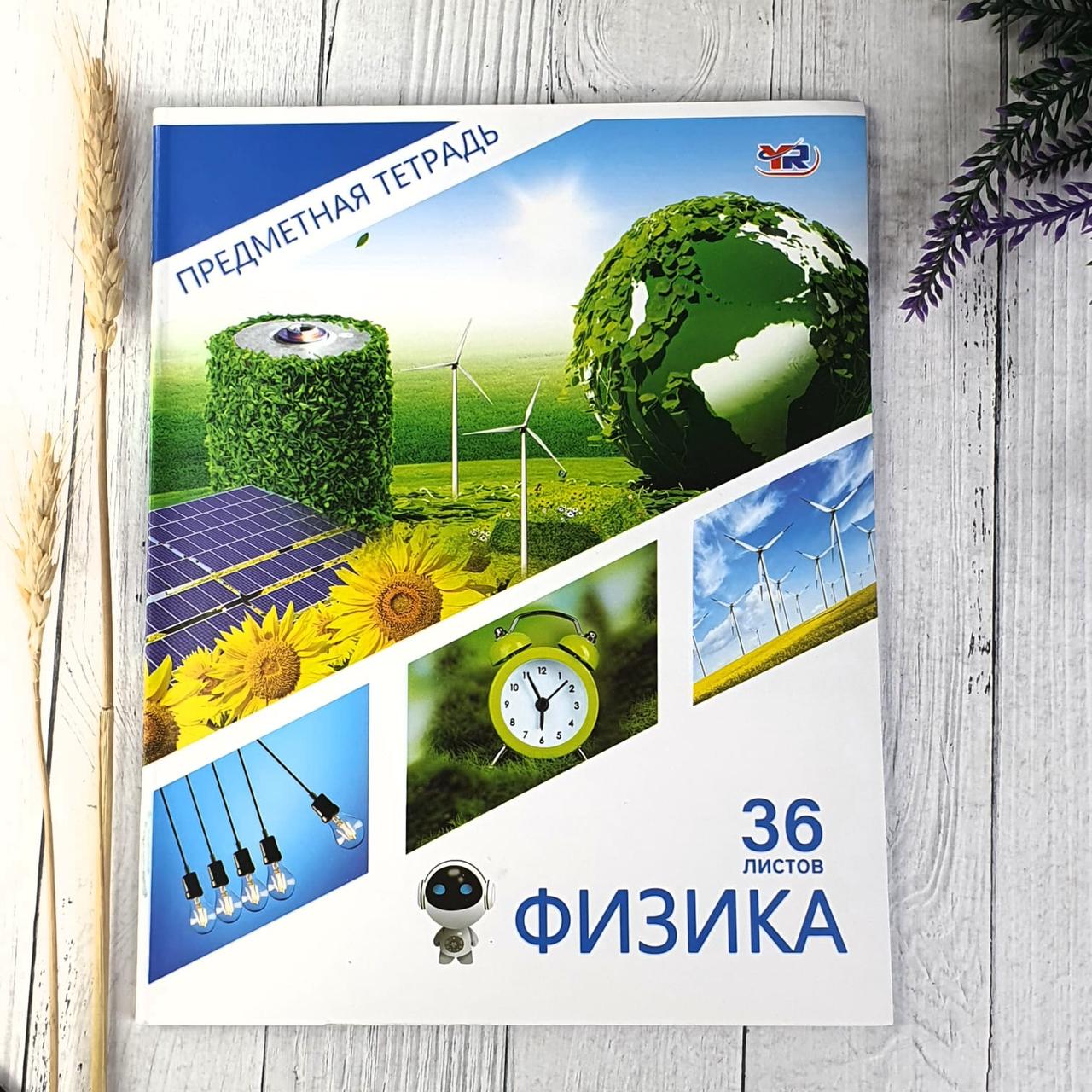 Предметная тетрадь "Физика" с подсказками