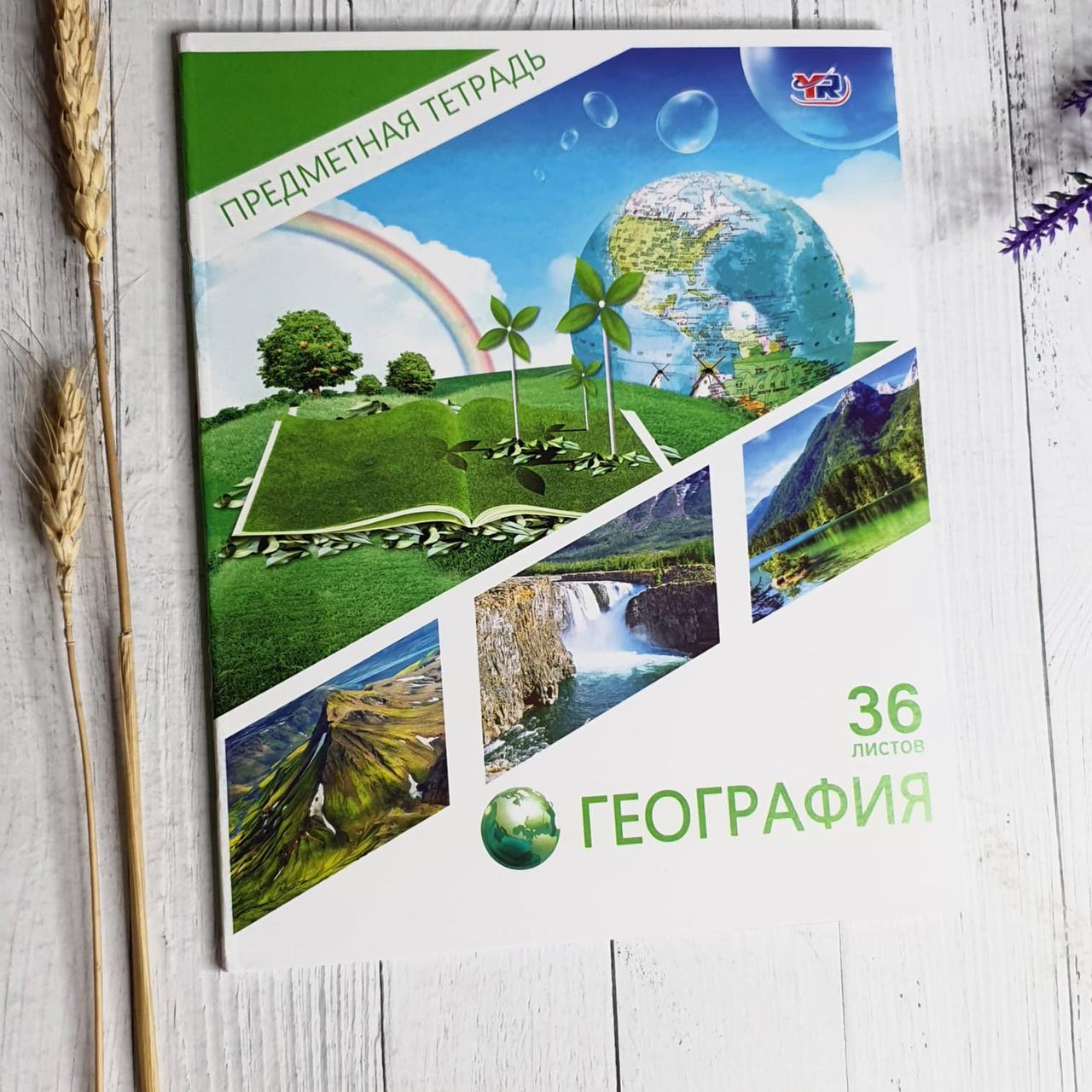Предметная тетрадь "География" с подсказками