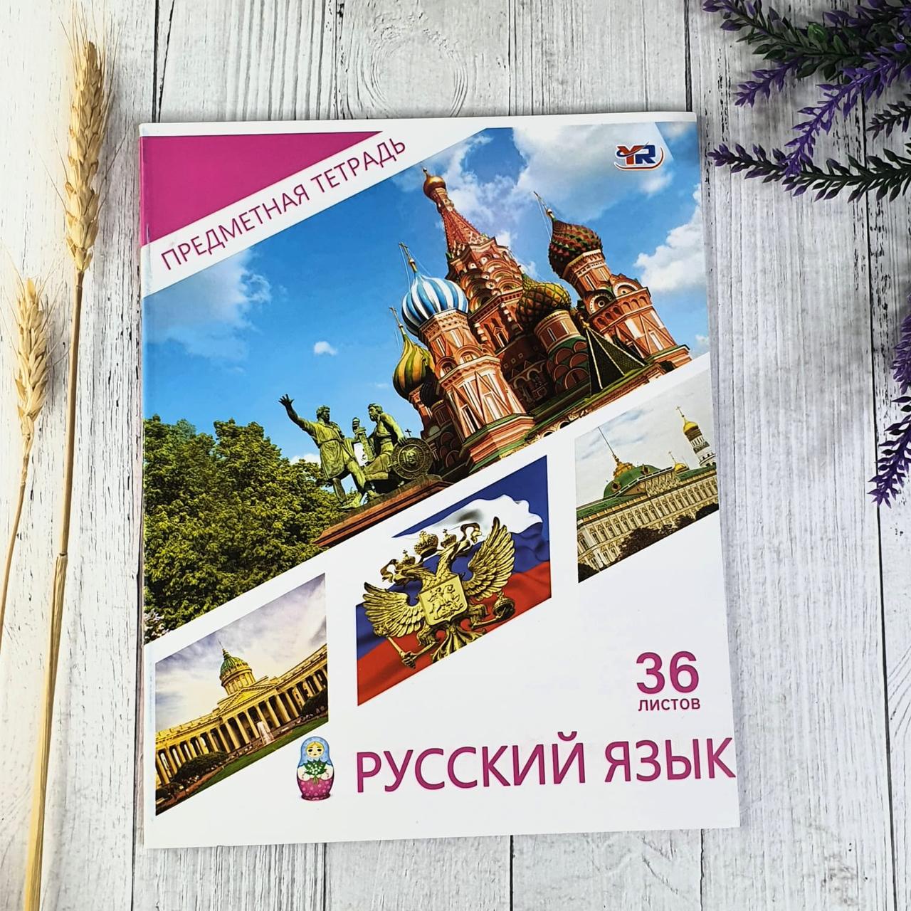 Предметная тетрадь "Русский язык" с подсказками