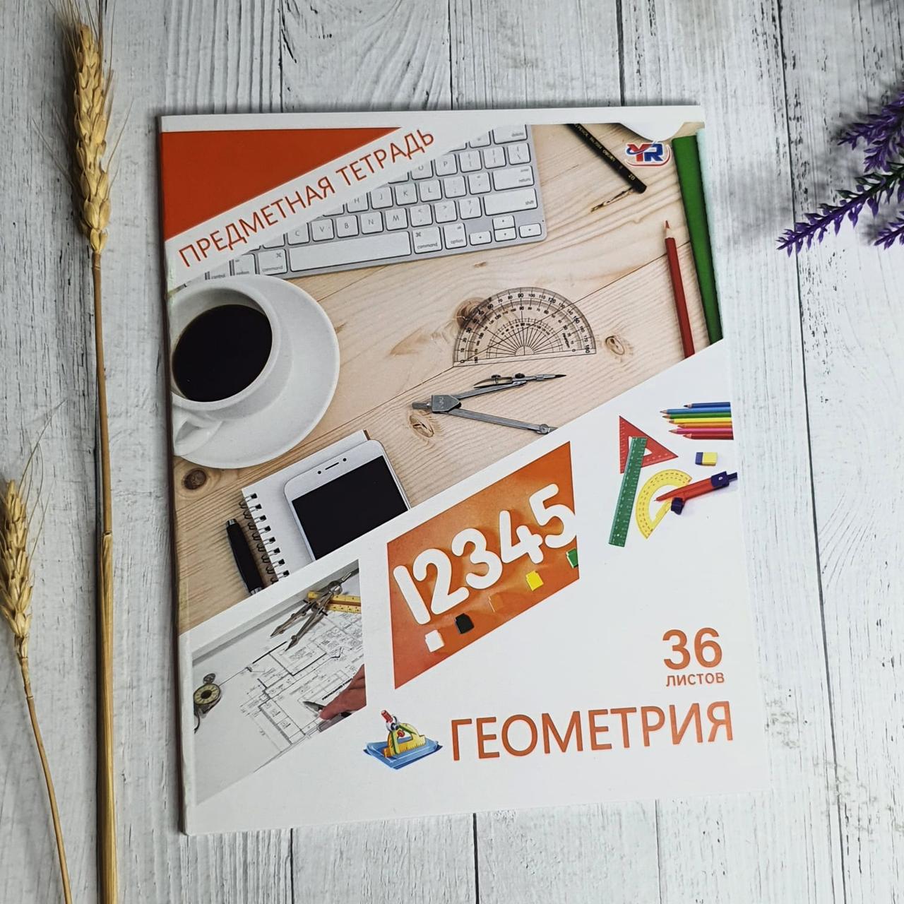 Предметная тетрадь "Геометрия" с подсказками
