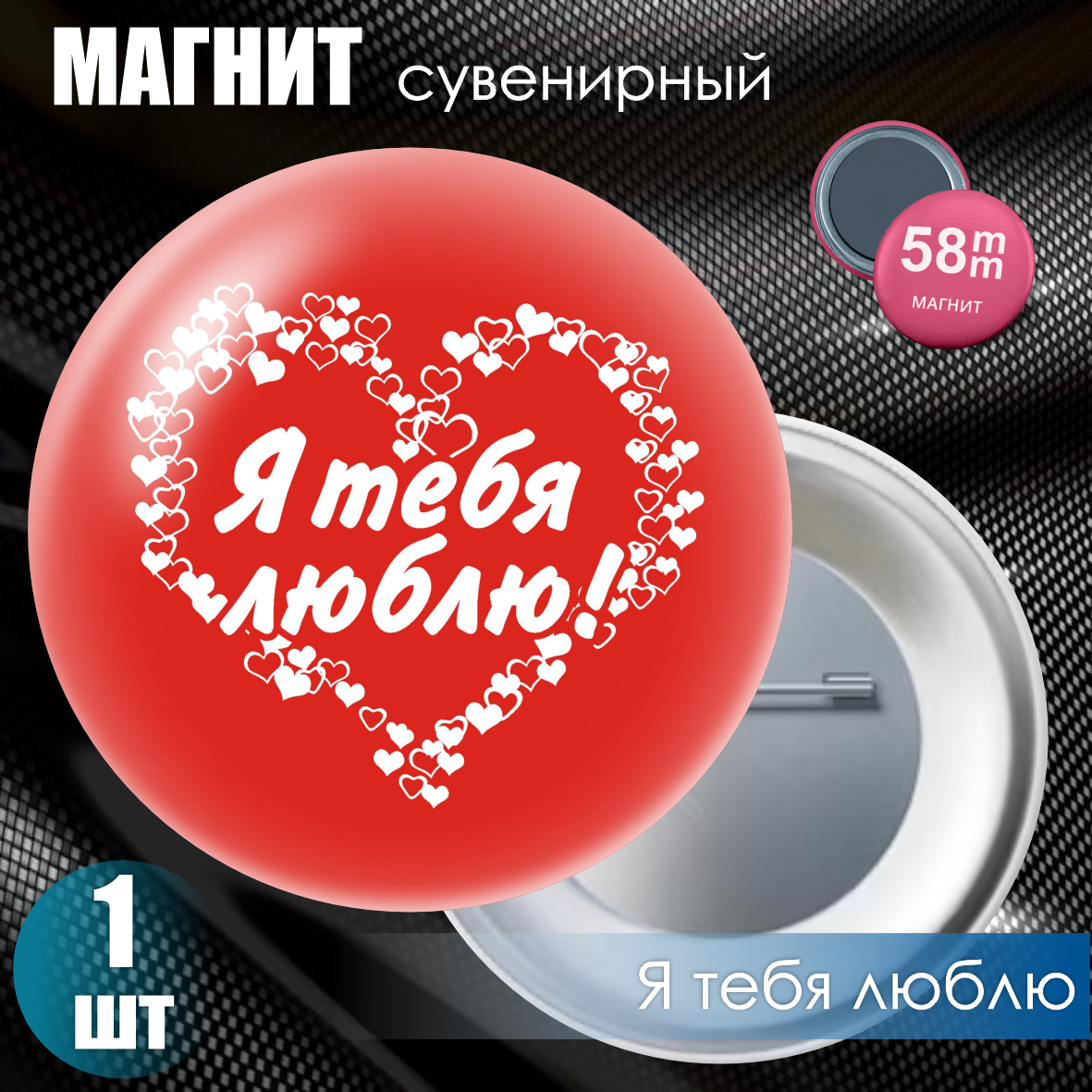 Магнит сувенирный "Я тебя люблю" (58мм)