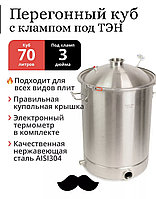 Перегонный куб 70 литров выход кламп 3'(76мм) AISI304