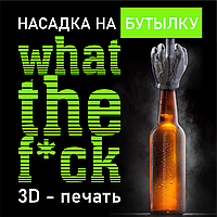 Насадка на бутылку 3D "WTF"