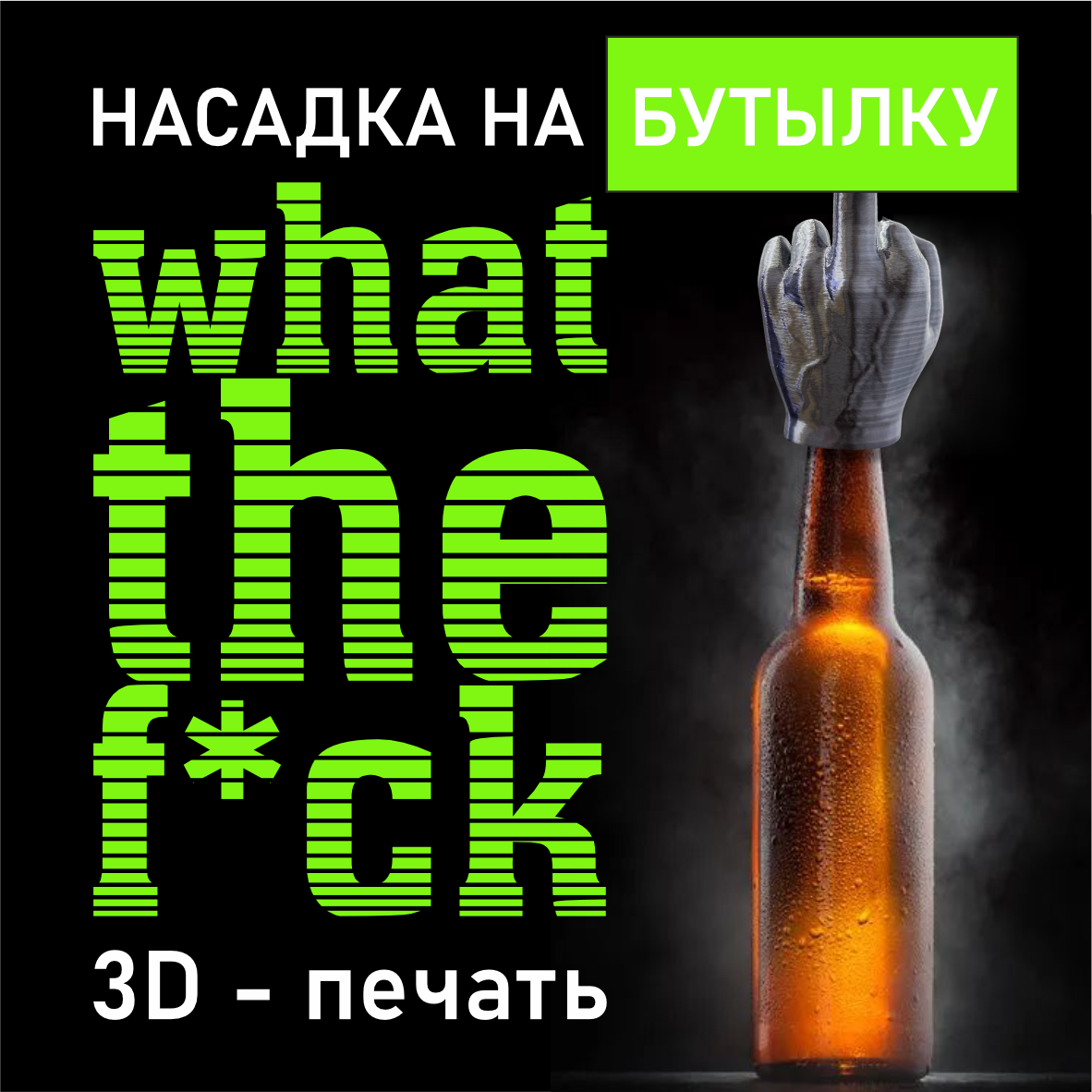 Насадка на бутылку 3D "WTF", фото 1