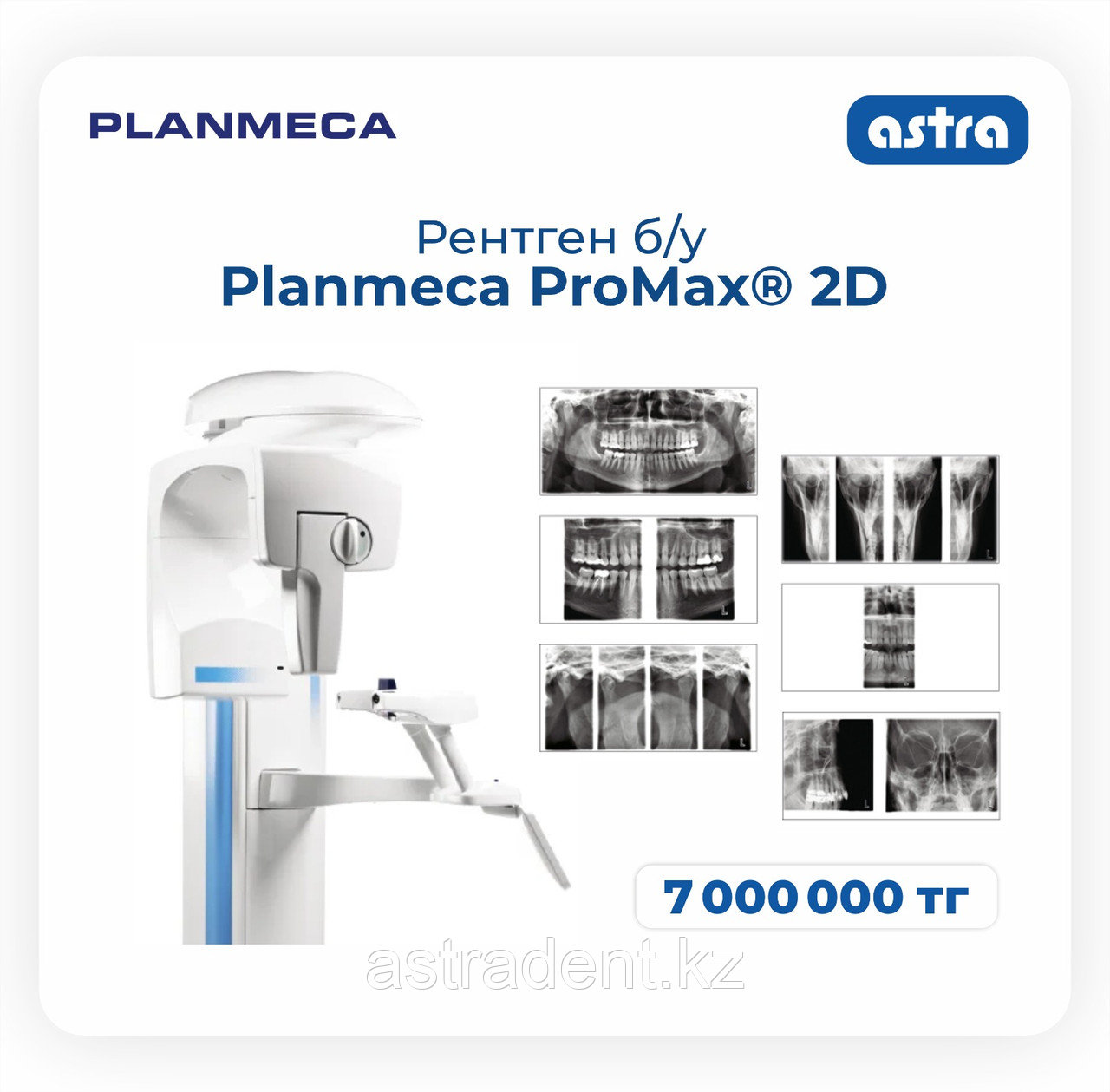 Б/У рентген ProMax 2D
