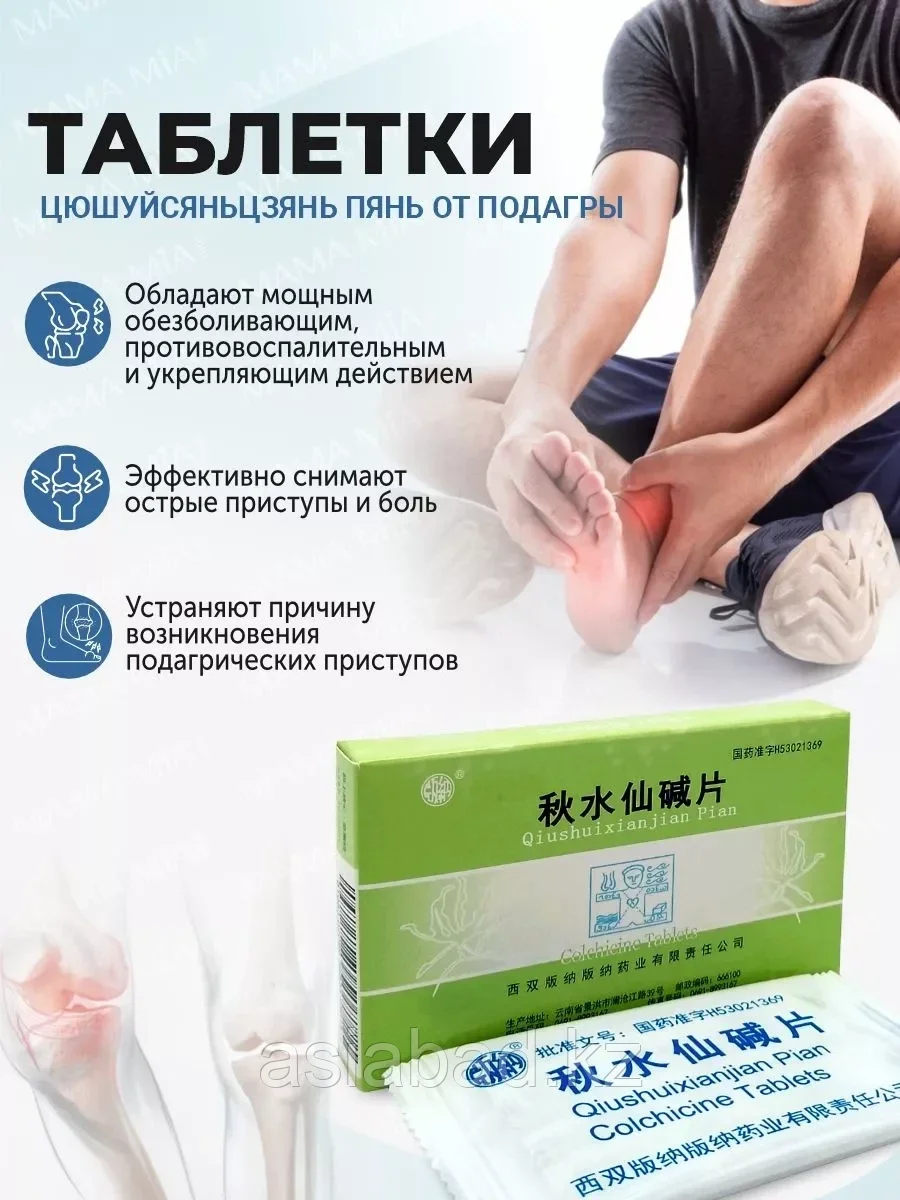 Цюшуйсяньцзянь Пянь ( Qiushuixianjian Pian ) таблетки от подагры с колхицином 20 шт, фото 1