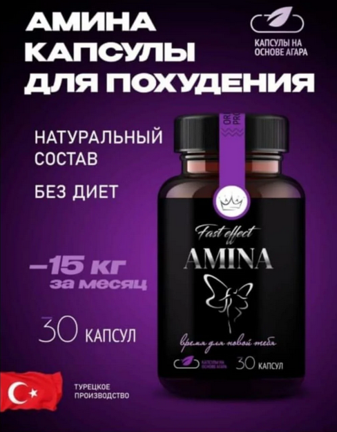 Amina / Капсулы для похудения / Турция