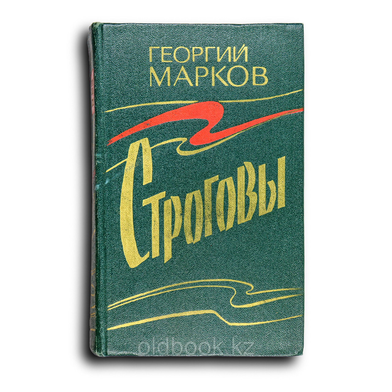 Марков Георгий. Строговы, фото 1