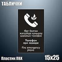 Табличка "Телефон при пожаре" (ПВХ 15х25)