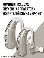 Комплект из двух слуховых аппаратов / усилителей слуха заушные, модель VHP-1301