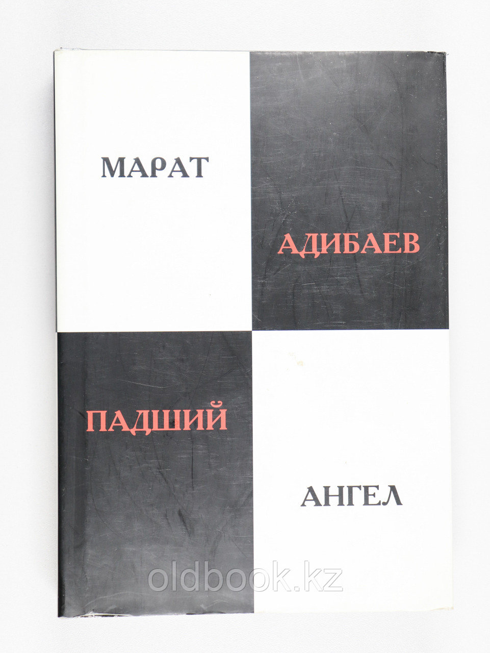 Адибаев Марат. Падший ангел, фото 1