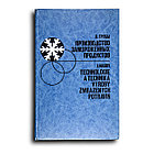 Грубы Я. Производство замороженных продуктов