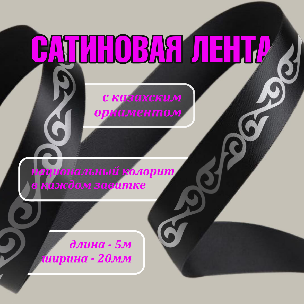 Лента подарочная "С казахским орнаментом" (Мультиколор) 20 мм х 5 метров, фото 1