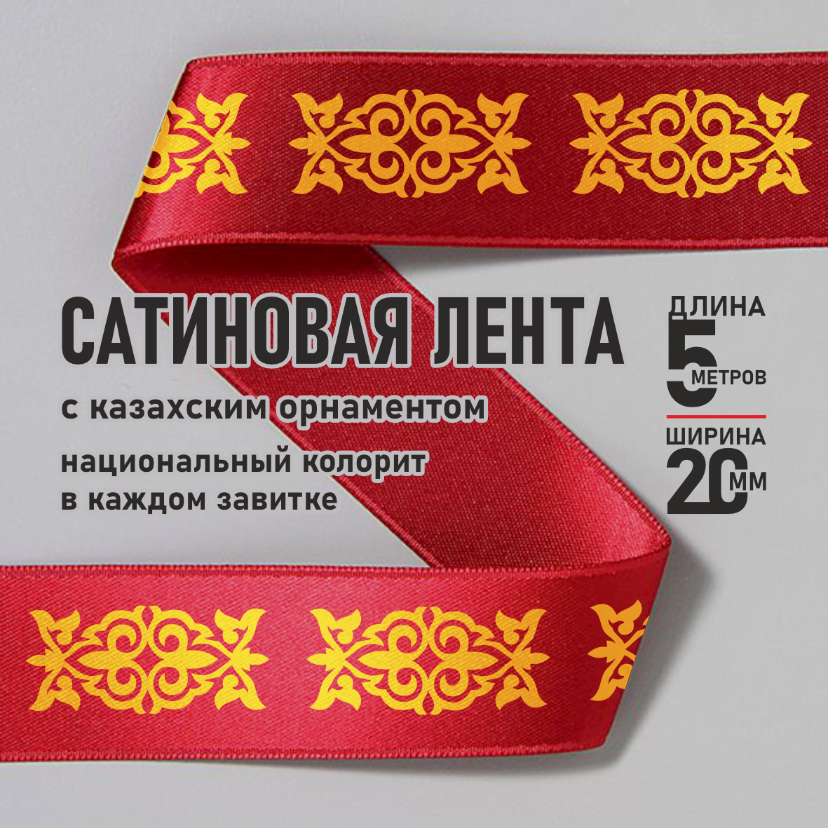 Лента подарочная "С казахским орнаментом" (Мультиколор) 20 мм х 5 метров, фото 1