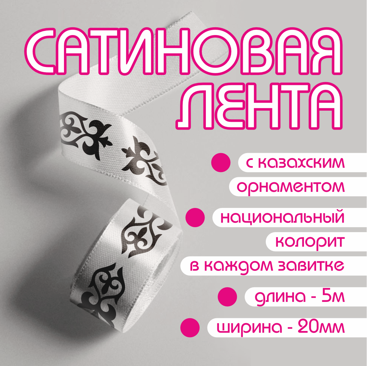 Лента подарочная "С казахским орнаментом" (Мультиколор) 20 мм х 5 метров, фото 1