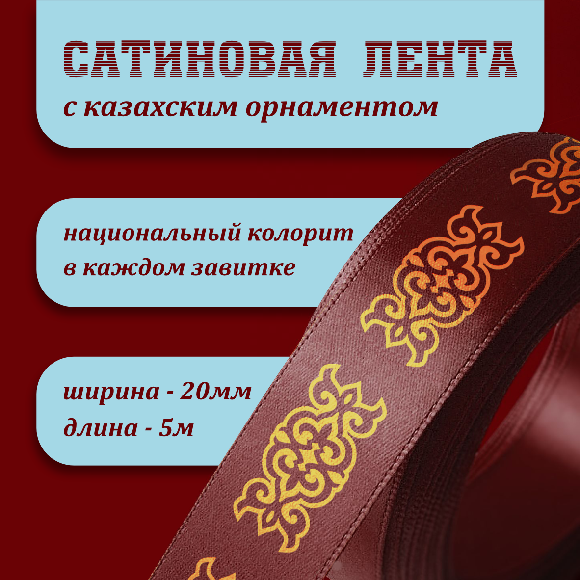 Лента подарочная "С казахским орнаментом" (Мультиколор) 20 мм х 5 метров, фото 1