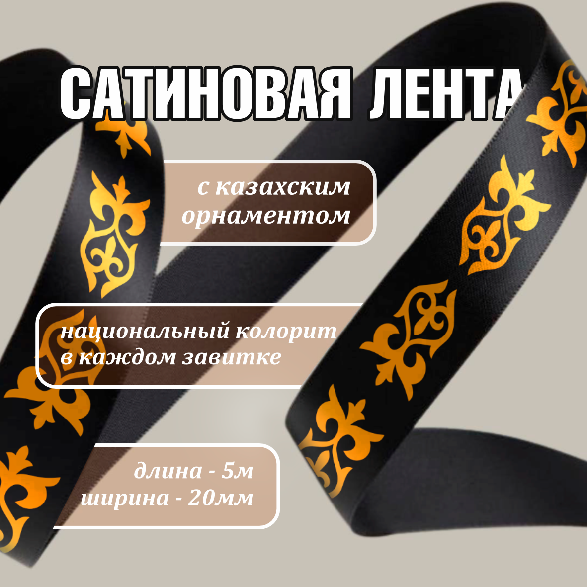 Лента подарочная "С казахским орнаментом" (Мультиколор) 20 мм х 5 метров, фото 1
