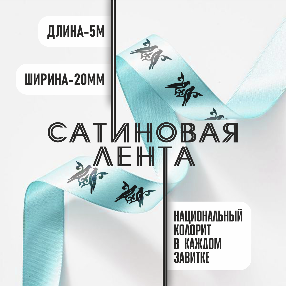 Лента подарочная "С казахским орнаментом" (Мультиколор) 20 мм х 5 метров, фото 1