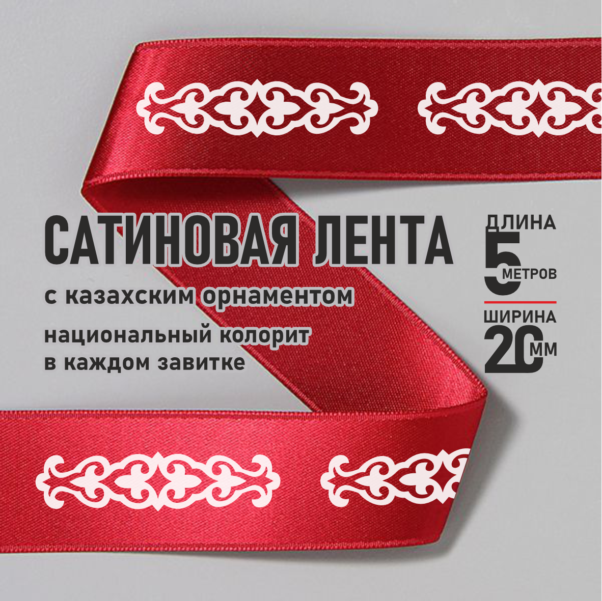 Лента подарочная "С казахским орнаментом" (Мультиколор) 20 мм х 5 метров, фото 1