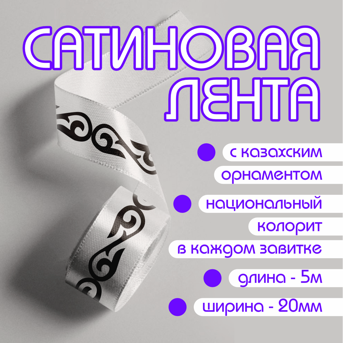 Лента подарочная "С казахским орнаментом" (Мультиколор) 20 мм х 5 метров, фото 1