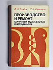 Бандас Лев. Производство и ремонт щипковых музыкальных инструментов