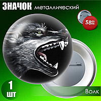 Значок "Волк" (58мм на булавке)