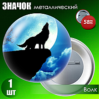 Значок "Волк" (58мм на булавке)
