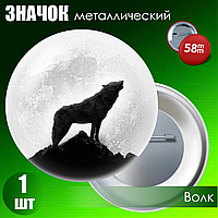 Значок "Волк" (58мм на булавке)