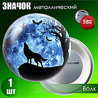Значок "Волк" (58мм на булавке)