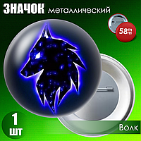 Значок "Волк" (58мм на булавке)