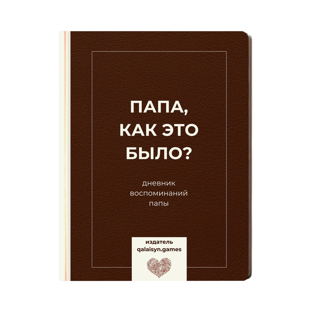 Книга "Папа, как это было?", фото 1