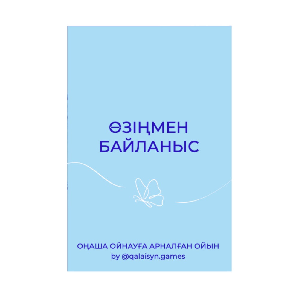 Настольная игра Өзіңізмен байланыс, фото 1