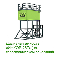 Доливная емкость ИНКОР-25Т, на телескопическом основании